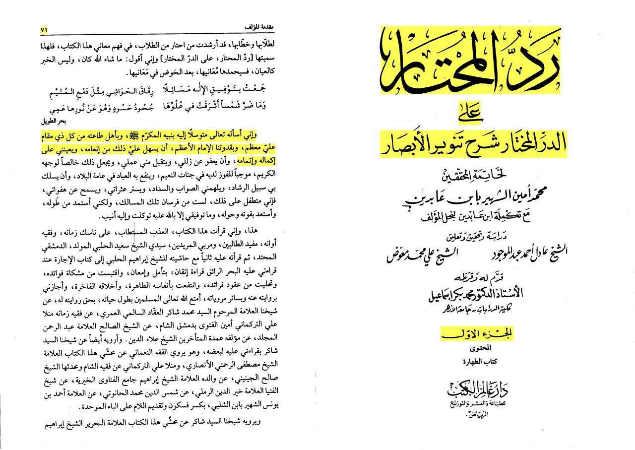 توسل ابن عابدین (عالم مشهور حنفی مذهب) به پیامبر (ص) و صالحین و ابوحنیفه (امام حنفی مذهبان)